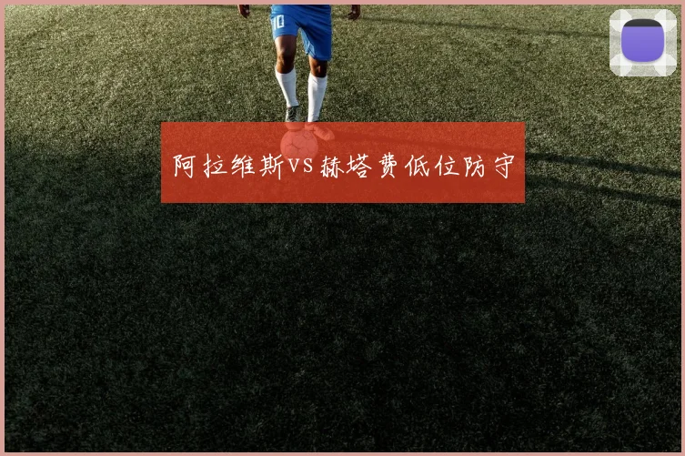 阿拉维斯vs赫塔费低位防守