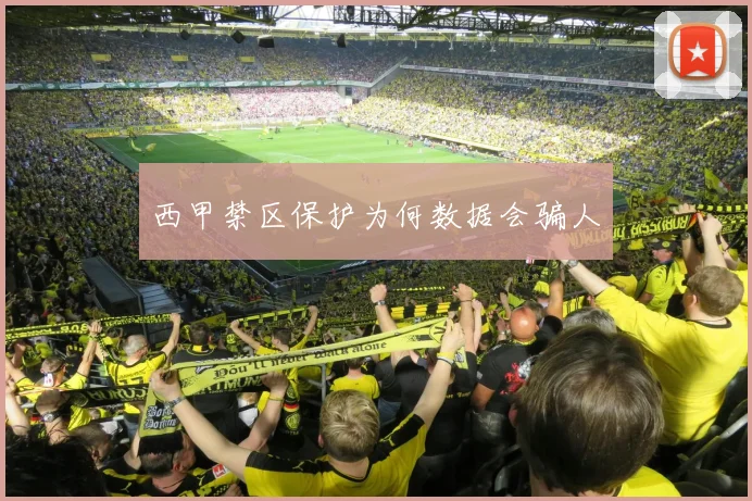 西甲禁区保护为何数据会骗人