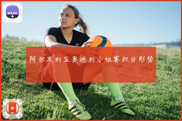 阿尔及利亚奥地利小组赛积分形势