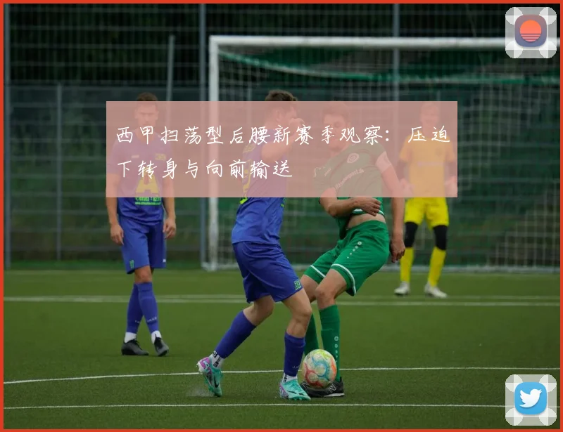 西甲扫荡型后腰新赛季观察：压迫下转身与向前输送