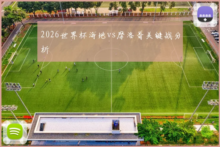 2026世界杯海地vs摩洛哥关键战分析