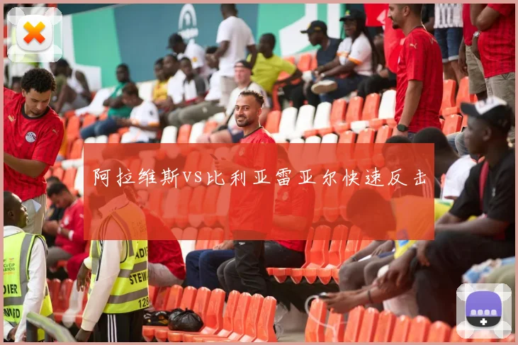 阿拉维斯vs比利亚雷亚尔快速反击