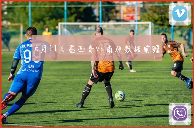 6月11日墨西哥vs南非数据前瞻