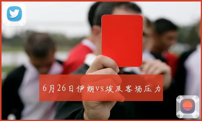 6月26日伊朗vs埃及客场压力