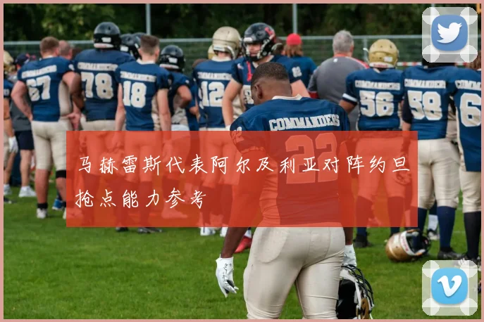 马赫雷斯代表阿尔及利亚对阵约旦抢点能力参考