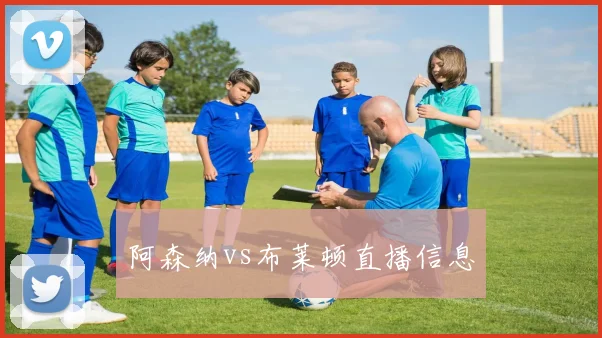 阿森纳vs布莱顿直播信息