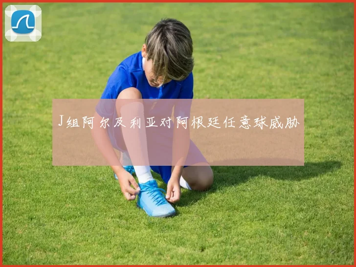 J组阿尔及利亚对阿根廷任意球威胁