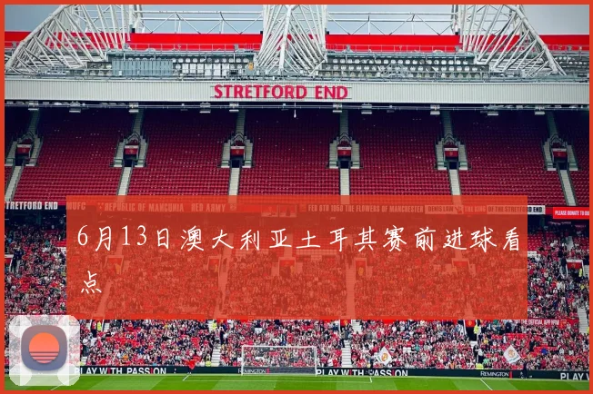 6月13日澳大利亚土耳其赛前进球看点