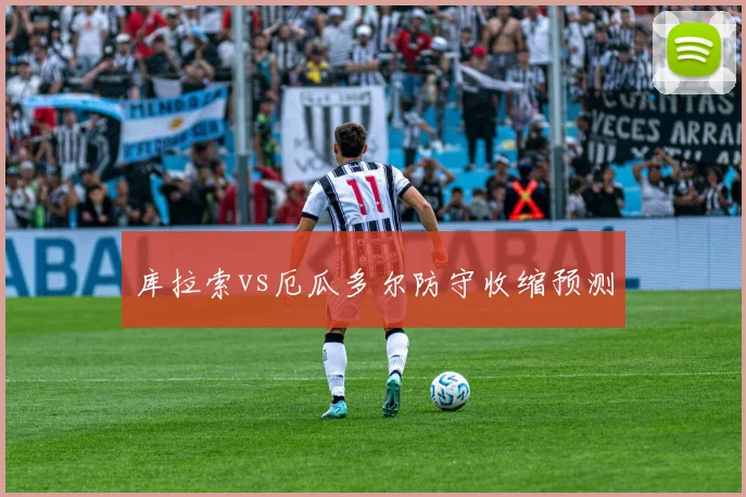 库拉索vs厄瓜多尔防守收缩预测